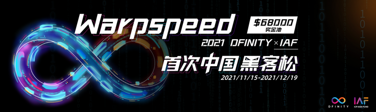报名指南：Warpspeed DFINITY×IAF 中国黑客松 2021